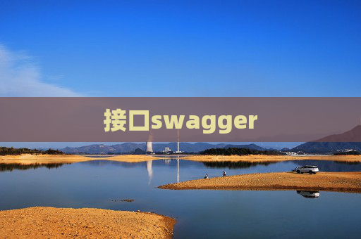 接口swagger 接口swagger